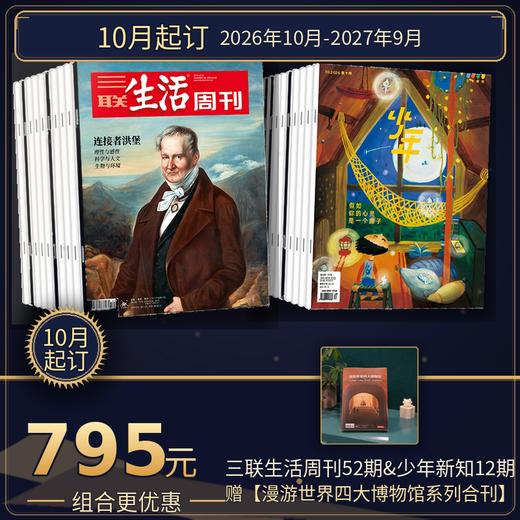 【组合订阅】《三联生活周刊》（周寄）+《少年新知》（2026.10月-2027.9月 ）年刊 商品图0