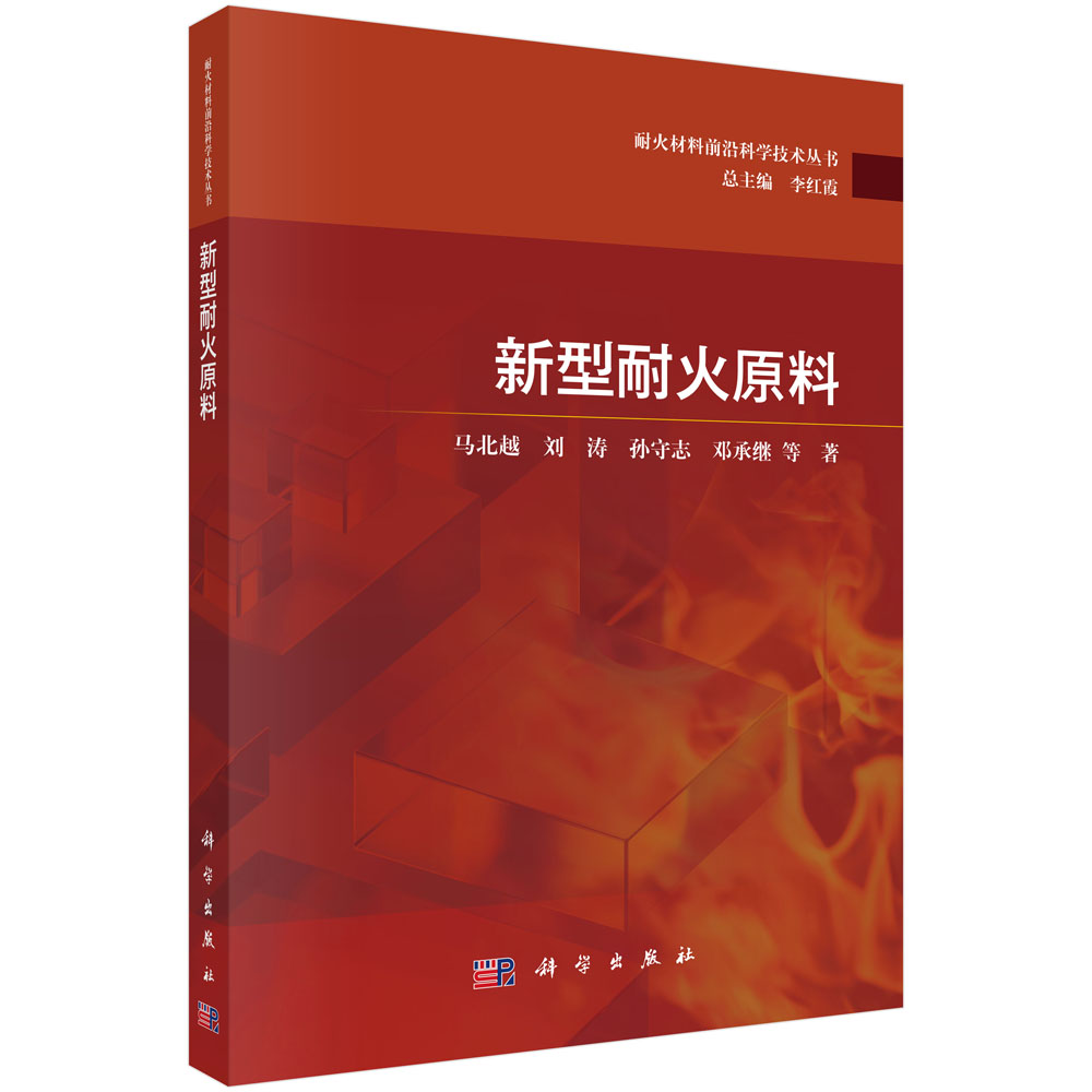 新型耐火原料 马北越等 9787030867971