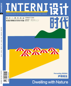 订购2026年9&10期《INTERNI 设计时代》