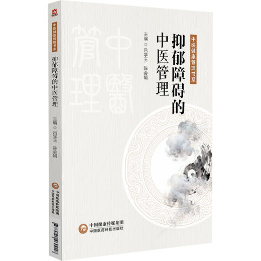 抑郁障碍的中医管理 中医健康管理书系 吕学玉 陈会娟 适合中医爱好者中医及中西医临床相关专业人士等学习和参中国医药科技出版社 商品图1