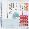 全国名中医刘沈林学术经验集 刘沈林 编著 主要内容包括医论医话、治法用药经验和医案选析三个部分 9787117403566人民卫生出版社 商品缩略图0
