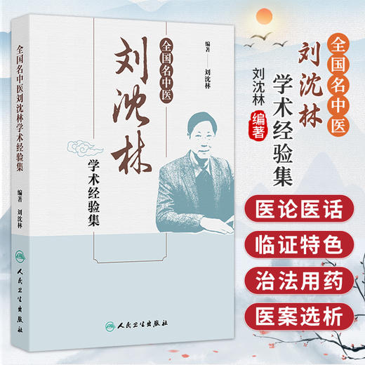 全国名中医刘沈林学术经验集 刘沈林 编著 主要内容包括医论医话、治法用药经验和医案选析三个部分 9787117403566人民卫生出版社 商品图0
