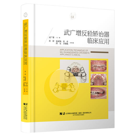 武广增反牙合矫治器临床应用 武广增 50+实战病例 手把手带你避坑 从矫治器的制作工艺步骤到临床操作技术精要 辽宁科学技术出版社 商品图1