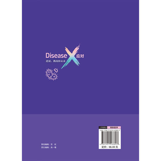 DiseaseX应对 进展挑战和未来来 向云会 孙国康 但小苹 涵盖溢出风险病原体高效人际传播病毒及耐药性微生物等 中国医药科技出版社 商品图2