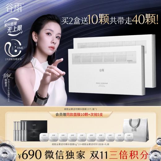 【双11三倍积分】【高能御龄】谷雨「细胞泌素精华涂膜面膜」肌能泌素人基抗皱涂抹面膜15颗/盒 紧致抗皱补水保湿舒缓修护 商品图1