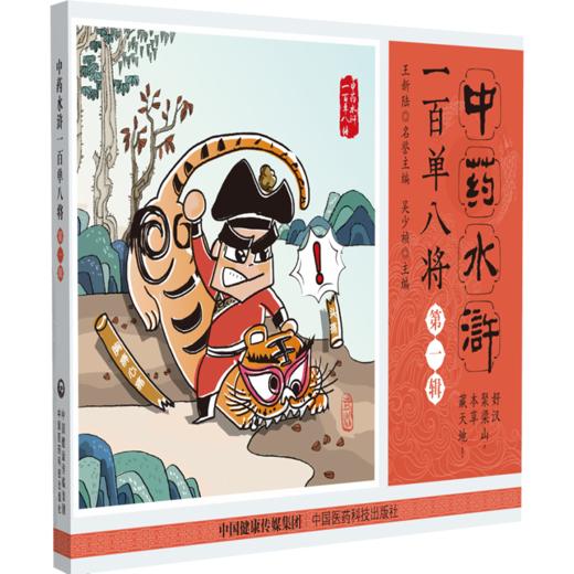 全3册 中药水浒一百单八将第123一二三辑 吴少祯 主编 以科普为骨以漫画为形 呈现药材炮制方法 9787521460001 中国医药科技出版社 商品图2