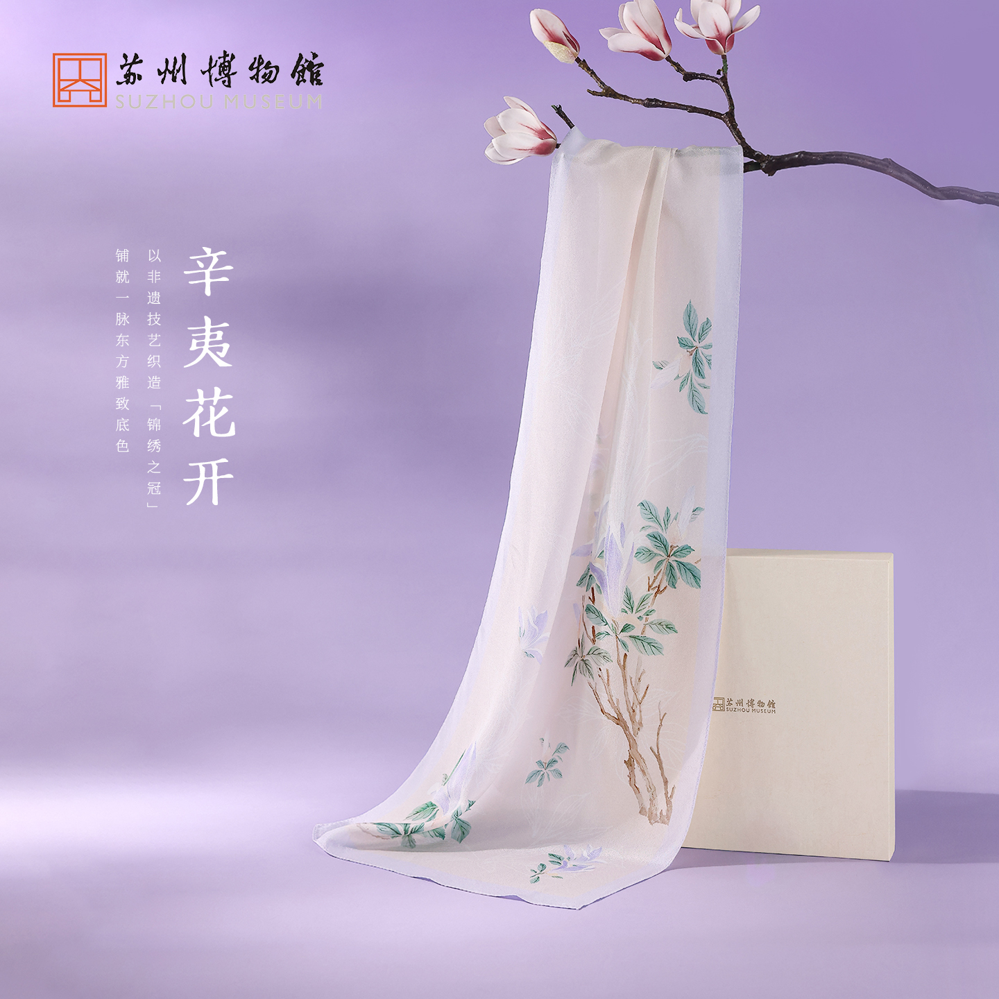 苏州博物馆 真丝长巾沈周辛夷/百合配拎袋100%桑蚕丝绮云纱礼盒送礼