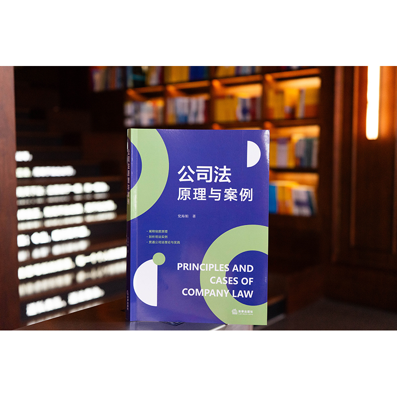 公司法原理与案例 党海娟 著 法律出版社
