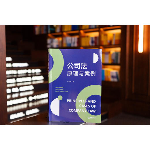 公司法原理与案例 党海娟 著 法律出版社 商品图0