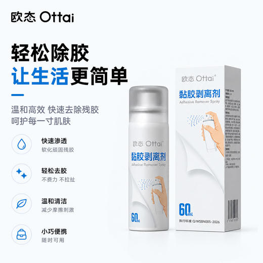 【60ml】欧态黏胶剥离剂 商品图1