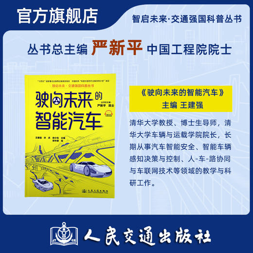 驶向未来的智能汽车（交通强国科普丛书） 商品图1