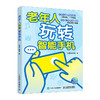 老年人玩转智能手机 *基础学智能手机 *基础学电脑 大字大图智能手机*基础入门 商品缩略图0
