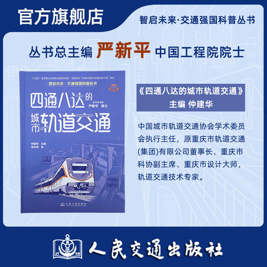 四通八达的城市轨道交通（交通强国科普丛书） 商品图1