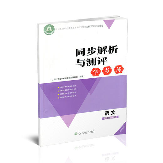 2026秋 同步解析与测评 学考练 语文 五年级上册 人教版5上 小学同步教辅  同步习题 人民教育出版社 XGS 商品图4