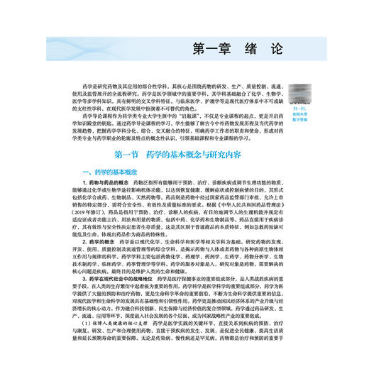 药学导论 汪宁 杨华 主编 全国高等医药教育十五五规划教材 供药学 药物分析 药物制剂 药物经济与管理等专业用 中国中医药出版社 商品图4