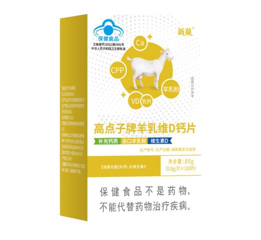 新葆高点子牌羊乳维D钙片 商品图1