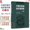 中国中医药临床案例库(第一卷）李灿东 张允岭 张霄潇 收录的案例涉及中医内科外科骨伤科妇科五官诸窍等各科疾病中国中医药出版社 商品缩略图0