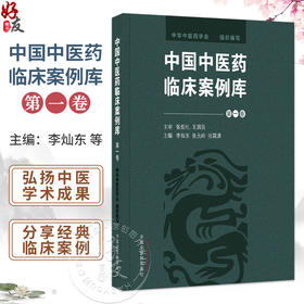 中国中医药临床案例库(第一卷）李灿东 张允岭 张霄潇 收录的案例涉及中医内科外科骨伤科妇科五官诸窍等各科疾病中国中医药出版社