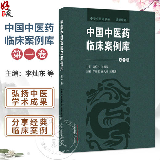 中国中医药临床案例库(第一卷）李灿东 张允岭 张霄潇 收录的案例涉及中医内科外科骨伤科妇科五官诸窍等各科疾病中国中医药出版社 商品图0