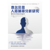 万千心理·费尔贝恩人格精神分析研究：客体关系理论的重释 商品缩略图2