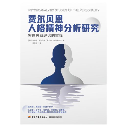 万千心理·费尔贝恩人格精神分析研究：客体关系理论的重释 商品图2