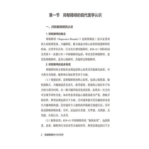 抑郁障碍的中医管理 中医健康管理书系 吕学玉 陈会娟 适合中医爱好者中医及中西医临床相关专业人士等学习和参中国医药科技出版社 商品图4