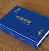【捡漏价】《东疆史略》，16开，绸布面精装，李健才、衣保中著，吉林文史出版社2021年一版一印，378页，定价248，售价56元 商品缩略图1