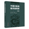 中国中医药临床案例库(第一卷）李灿东 张允岭 张霄潇 收录的案例涉及中医内科外科骨伤科妇科五官诸窍等各科疾病中国中医药出版社 商品缩略图1