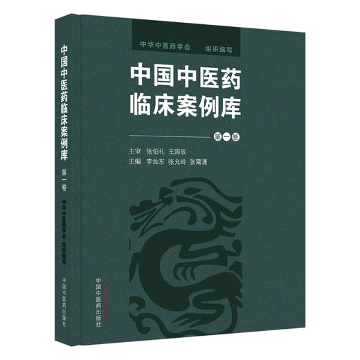 中国中医药临床案例库(第一卷）李灿东 张允岭 张霄潇 收录的案例涉及中医内科外科骨伤科妇科五官诸窍等各科疾病中国中医药出版社 商品图1