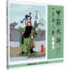 全3册 中药水浒一百单八将第123一二三辑 吴少祯 主编 以科普为骨以漫画为形 呈现药材炮制方法 9787521460001 中国医药科技出版社 商品缩略图3