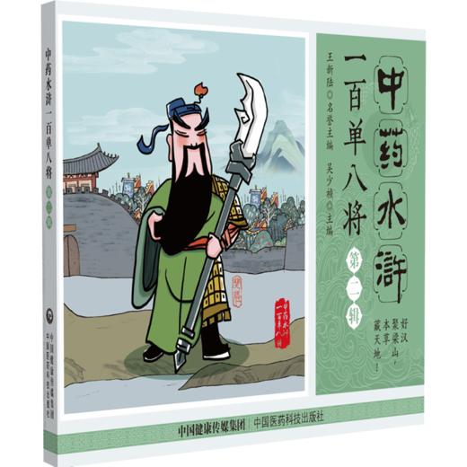 全3册 中药水浒一百单八将第123一二三辑 吴少祯 主编 以科普为骨以漫画为形 呈现药材炮制方法 9787521460001 中国医药科技出版社 商品图3