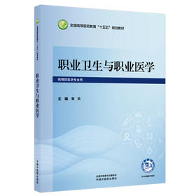 职业卫生与职业医学 郭欢 主编 全国高等医药教育十五五规划教材 供预防医学专业用 9787524707158中国中医药出版社