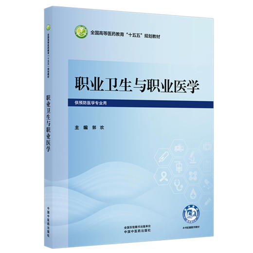 职业卫生与职业医学 郭欢 主编 全国高等医药教育十五五规划教材 供预防医学专业用 9787524707158中国中医药出版社 商品图0