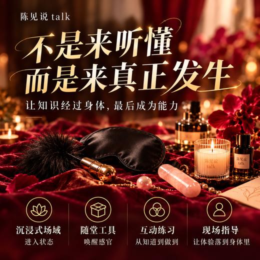 一千次一百分爱爱丨陈见说 · 线下私享精修营 商品图1