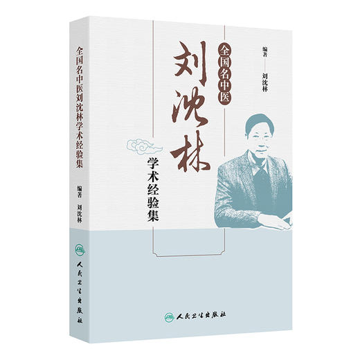 全国名中医刘沈林学术经验集 刘沈林 编著 主要内容包括医论医话、治法用药经验和医案选析三个部分 9787117403566人民卫生出版社 商品图1