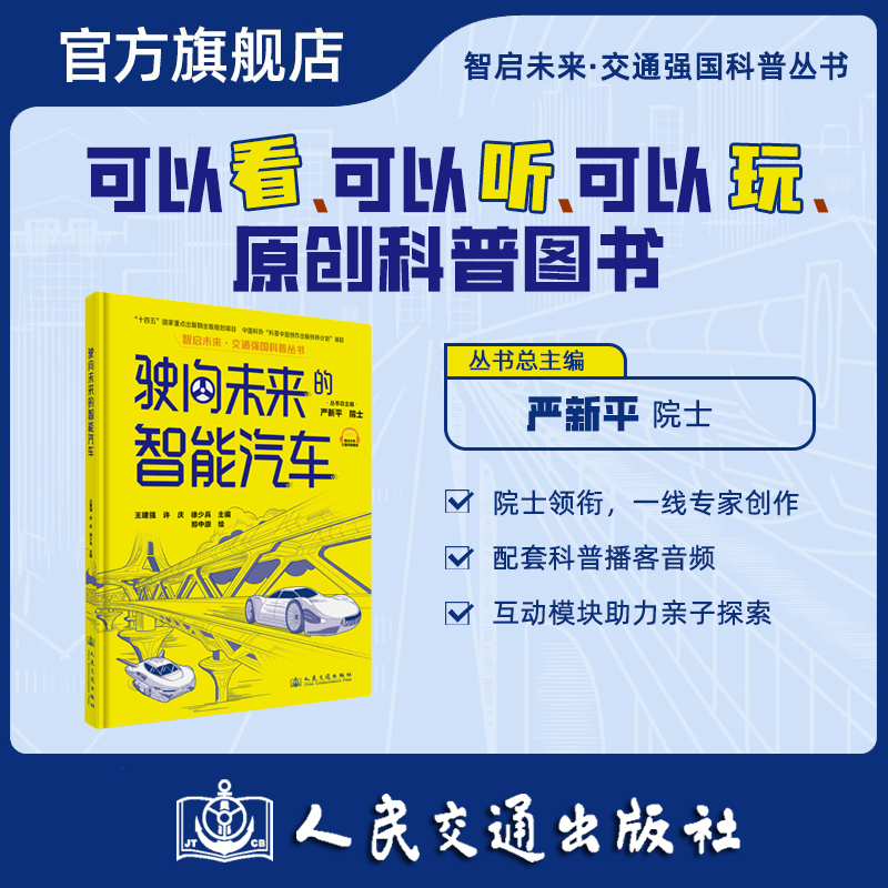 驶向未来的智能汽车（交通强国科普丛书）