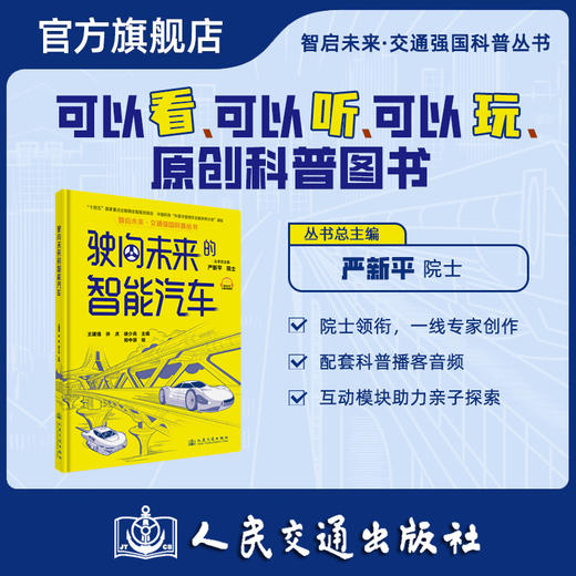驶向未来的智能汽车（交通强国科普丛书） 商品图0