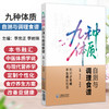 九种体质自测与调理食谱 李忠正 李岩琪 本书融汇中医体质学说与现代营养学 定制个性化食养方案 改善亚健康 中国医药科技出版社 商品缩略图0
