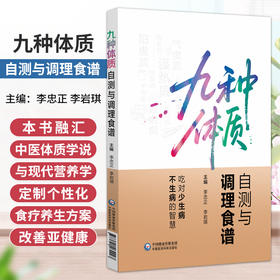 九种体质自测与调理食谱 李忠正 李岩琪 本书融汇中医体质学说与现代营养学 定制个性化食养方案 改善亚健康 中国医药科技出版社