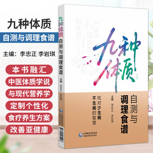 九种体质自测与调理食谱 李忠正 李岩琪 本书融汇中医体质学说与现代营养学 定制个性化食养方案 改善亚健康 中国医药科技出版社 商品图0