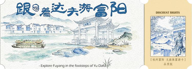 2026《杭州富阳•文旅体富游卡》品质版
