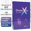 DiseaseX应对 进展挑战和未来来 向云会 孙国康 但小苹 涵盖溢出风险病原体高效人际传播病毒及耐药性微生物等 中国医药科技出版社 商品缩略图0