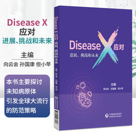 DiseaseX应对 进展挑战和未来来 向云会 孙国康 但小苹 涵盖溢出风险病原体高效人际传播病毒及耐药性微生物等 中国医药科技出版社