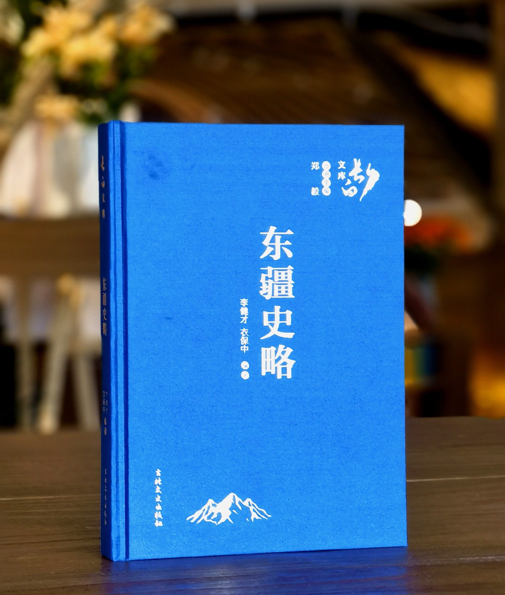 【捡漏价】《东疆史略》，16开，绸布面精装，李健才、衣保中著，吉林文史出版社2021年一版一印，378页，定价248，售价56元