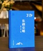 【捡漏价】《东疆史略》，16开，绸布面精装，李健才、衣保中著，吉林文史出版社2021年一版一印，378页，定价248，售价56元 商品缩略图0