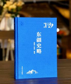 【捡漏价】《东疆史略》，16开，绸布面精装，李健才、衣保中著，吉林文史出版社2021年一版一印，378页，定价248，售价56元