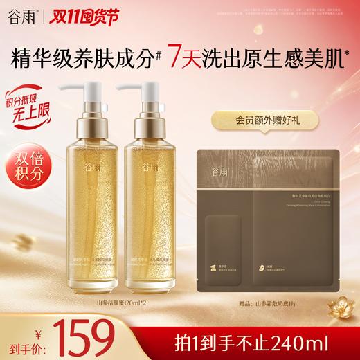【双11囤货金喜】谷雨山参洁颜蜜 御时灵参臻颜光璨洁颜蜜120ml  深层清洁舒缓保湿 商品图0