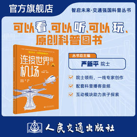 连接世界的机场（交通强国科普丛书）