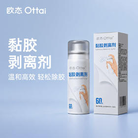 【60ml】欧态黏胶剥离剂