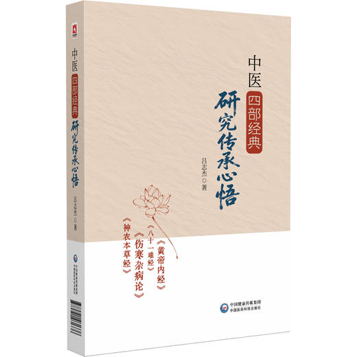 中医四部经典研究传承心悟 吕志杰 著 黄帝内经 八十一难经 伤寒杂病论 神农本草经 临床医学 9787521461336中国医药科技出版社 商品图1